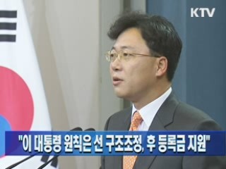 "이 대통령 원칙은 선 구조조정, 후 등록금 지원"