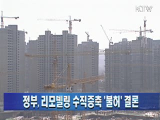 정부, 리모델링 수직증축 '불허' 결론