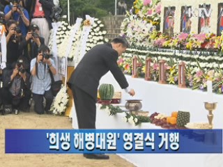 '희생 해병대원' 영결식 거행