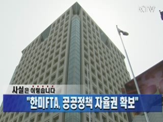 "한미FTA, 공공정책 자율권 확보"