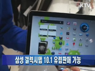 삼성 갤럭시탭 10.1 유럽판매 가능