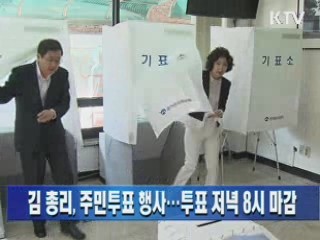 김 총리, 주민투표 행사…투표 저녁 8시 마감