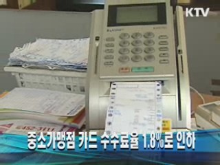 중소가맹점 카드 수수료율 1.8%로 인하