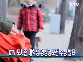 KTV 포시즌 대학생 영상공모전 수상 발표