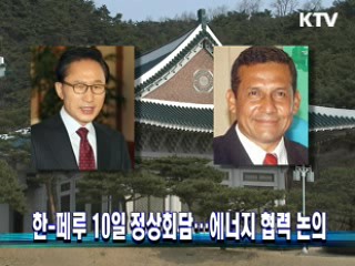 한-페루 10일 정상회담···에너지 협력 논의