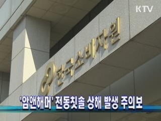 '암앤해머' 전동칫솔 상해 발생 주의보