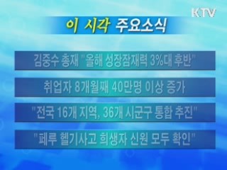 이 시각 주요소식(단신)