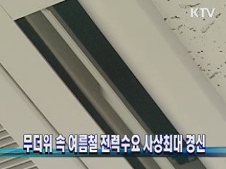 무더위 속 여름철 전력수요 사상최대 경신