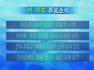 이 시각 주요소식(단신)