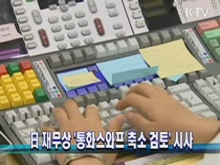 日 재무상 '통화스와프 축소 검토' 시사