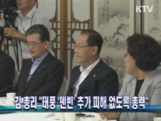 김 총리 "태풍 '덴빈' 추가 피해 없도록 총력"