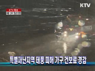 특별재난지역 태풍 피해 가구 건보료 경감