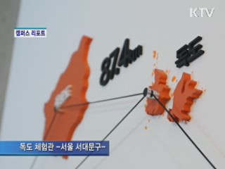 서울에서 만나는 독도 [캠퍼스 리포트]