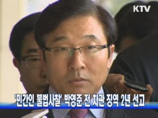 '민간인 불법사찰' 박영준 전 차관 징역 2년 선고