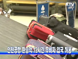 인천공항 환승객 12시간 무비자 입국 허용