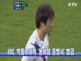 IOC, 박종우에게 '동메달 증명서' 발급