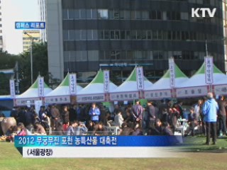 무궁무진 포천 농특산품 대축전 [캠퍼스 리포트]