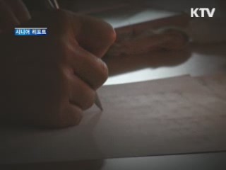 '웰다잉' 체험…아름다운 준비 [시니어 리포트]