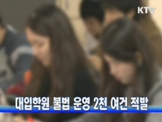 대입학원 불법 운영 2천 여건 적발