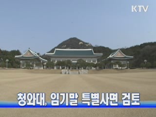 청와대, 임기말 특별사면 검토 중