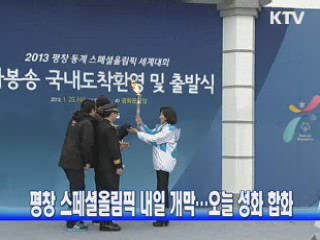 평창 스페셜올림픽 내일 개막···오늘 성화 합화