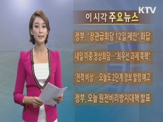 이 시각 주요뉴스 (8회)