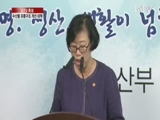 수산물 유통구조 개선 대책