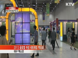 글로벌 여성 네트워크 취업엑스포 [국민리포트]