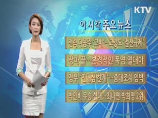 이 시각 주요뉴스 (167회)