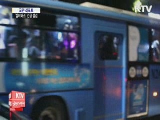 '서울시 심야버스' 타 봤더니..