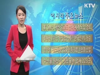 이 시각 주요뉴스 (410회)