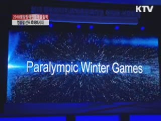 "평창장애인동계올림픽, 꿈 이뤄가는 축제의 장"