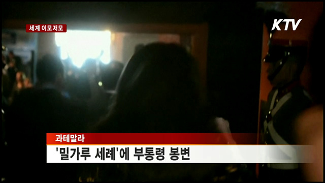 과테말라 부통령, '밀가루 세례' 봉변 [세계 이모저모]