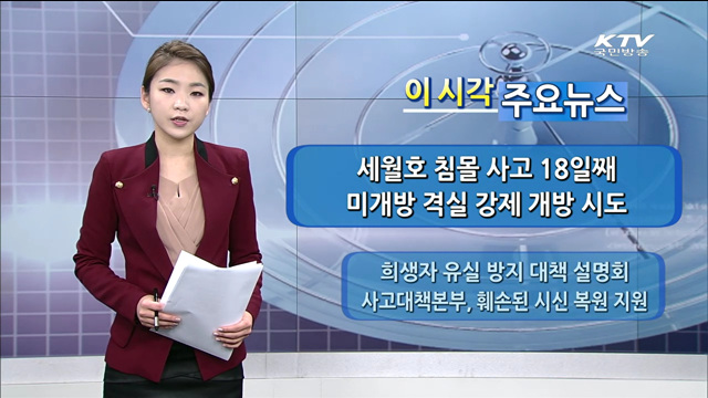 이 시각 주요뉴스 (14. 5. 03. 12시)