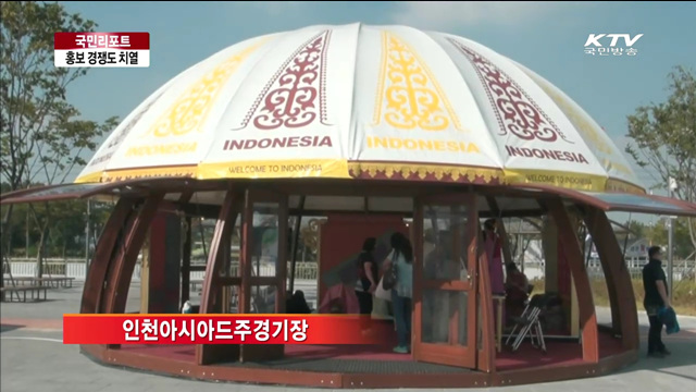 45개국 아시아 축제…홍보 경쟁도 치열 [국민리포트]