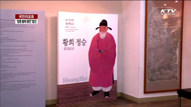 명재상 황희의 삶, 평전으로 나왔다 [국민리포트]