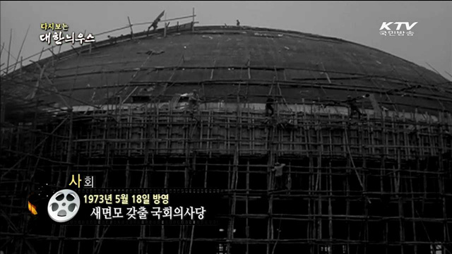 다시보는 대한늬우스 (73.05.18)