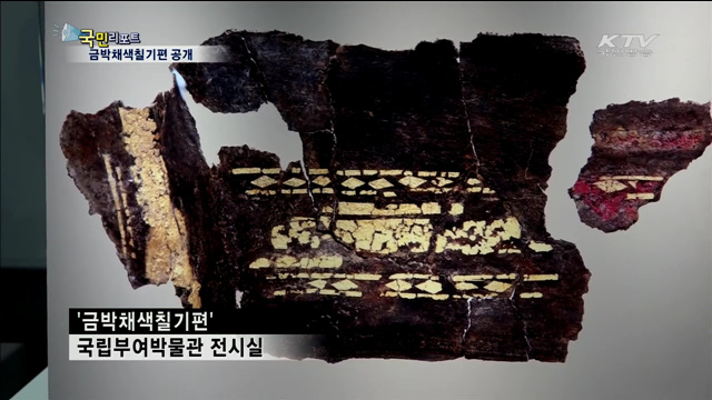 찬란한 백제의 색… 금박채색칠기편 첫 공개