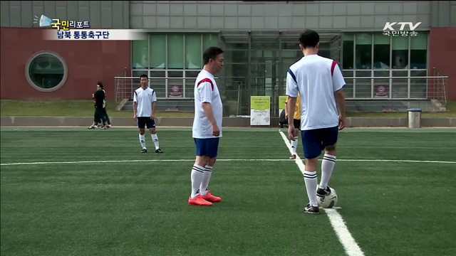 축구로 하나되는 '남북 통통축구단'