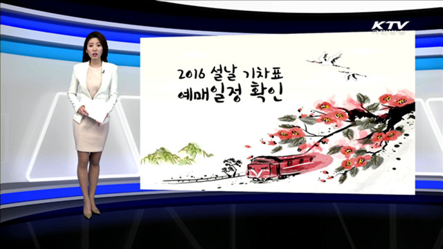 2016 설날 기차표 예매일정 확인 [카드 뉴스]