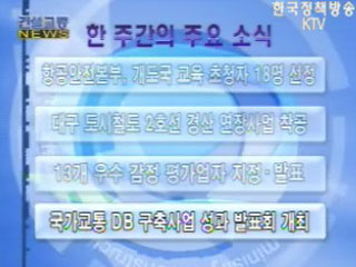 건설교통 NEWS VCR 단신