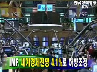 IMF, 세계경제전망 4.1%로 하향조정