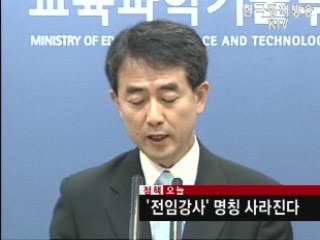 '전임강사' 명칭 사라진다