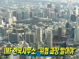 IMF 한국사무소, 위험 과장 말아야