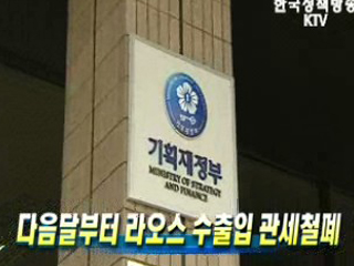 다음달부터 라오스 수출입 관세철폐