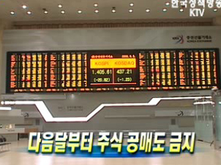 다음달부터 주식 공매도 금지