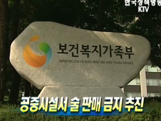 공중시설서 술 판매 금지 추진