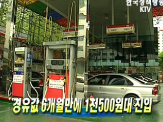 경유값 6개월만에 1천500원대 진입