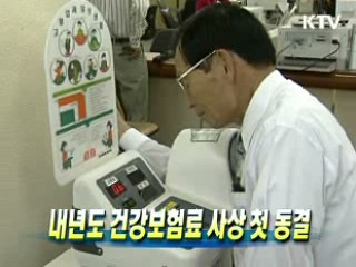 내년도 건강보험료 사상 첫 동결
