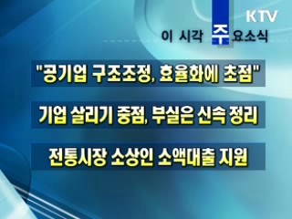 오늘의 주요소식(단신)